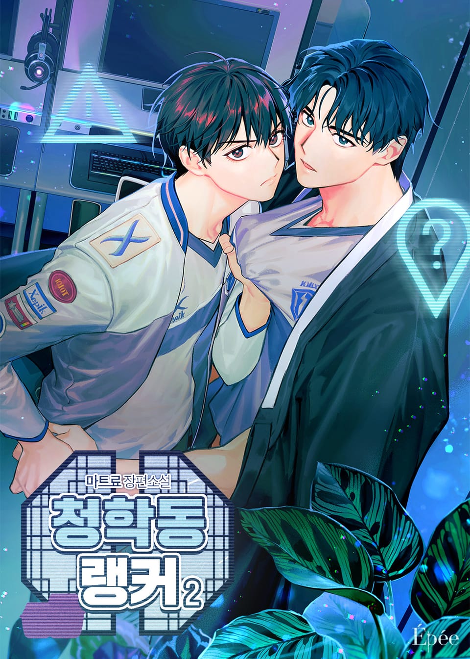 청학동 랭커 2부 2권