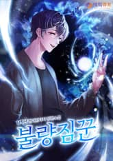 불량짐꾼 표지 이미지