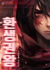 환생권왕 표지 이미지