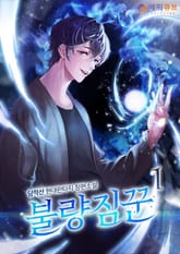 불량짐꾼 표지 이미지