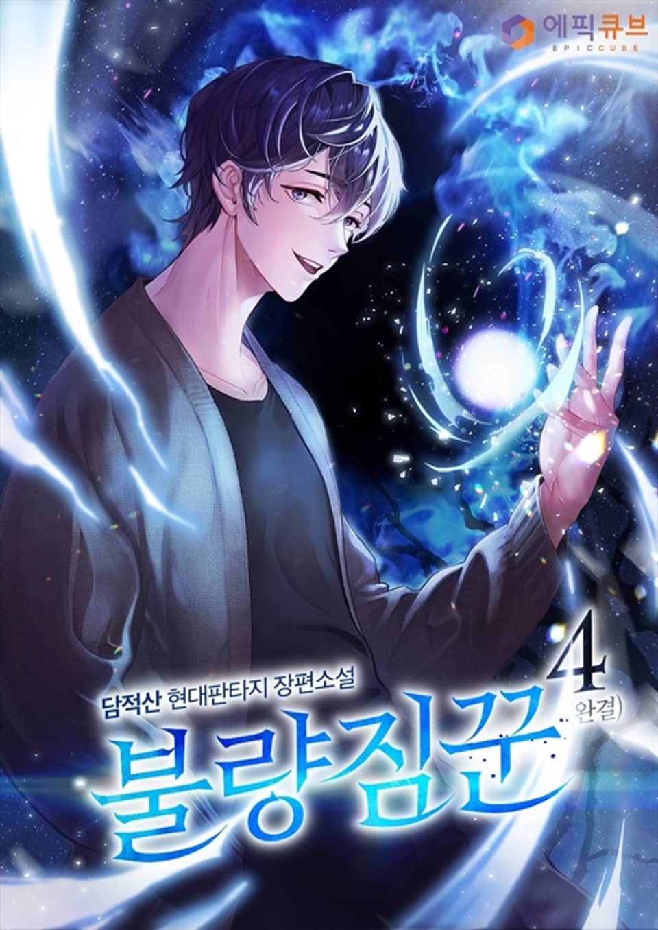 불량짐꾼 4 (완결)