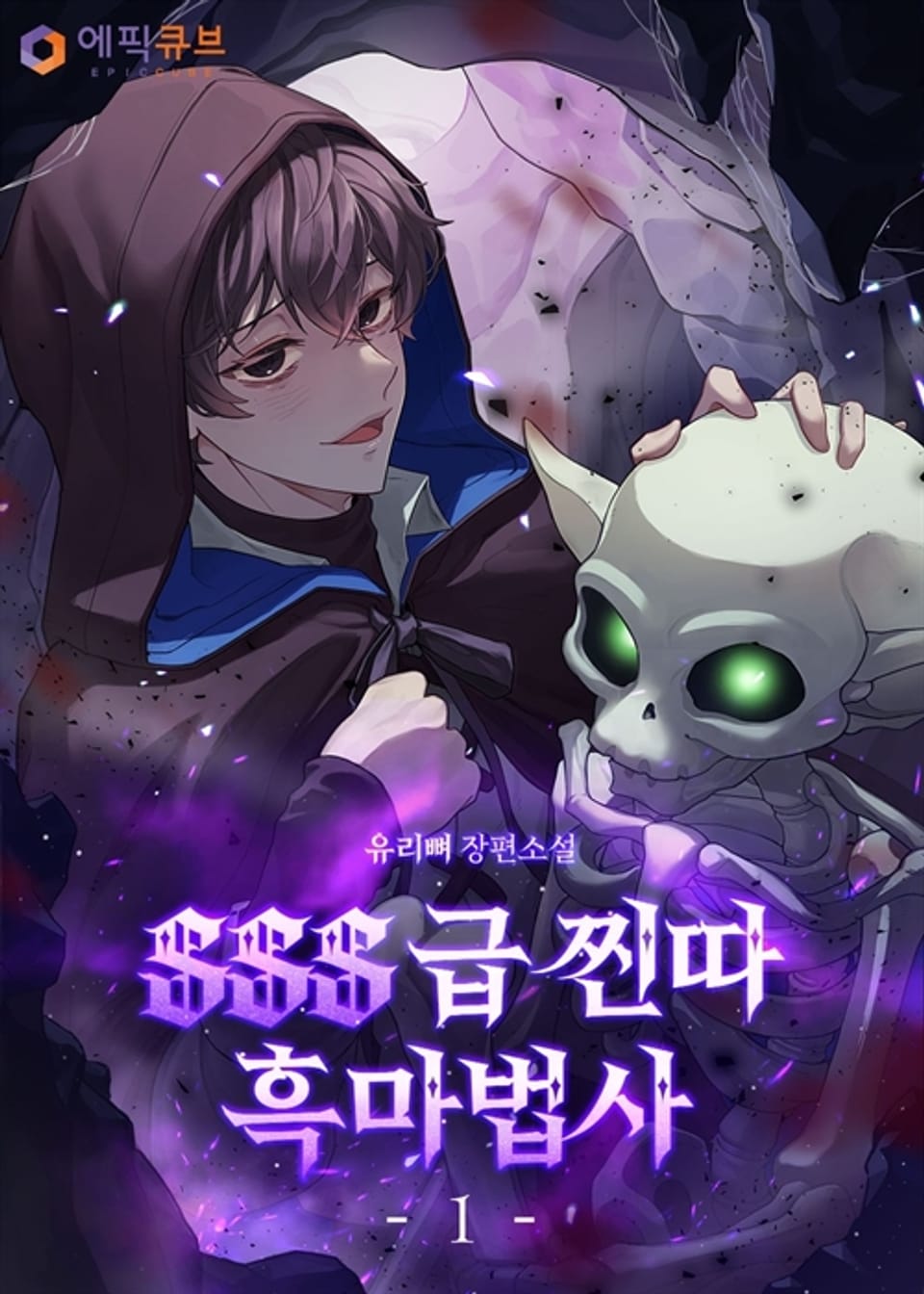 SSS급 찐따 흑마법사 1