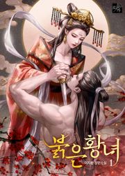 붉은 황녀