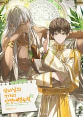 성자님의 7가지 안전여행수칙 (15세 개정판) 표지 이미지