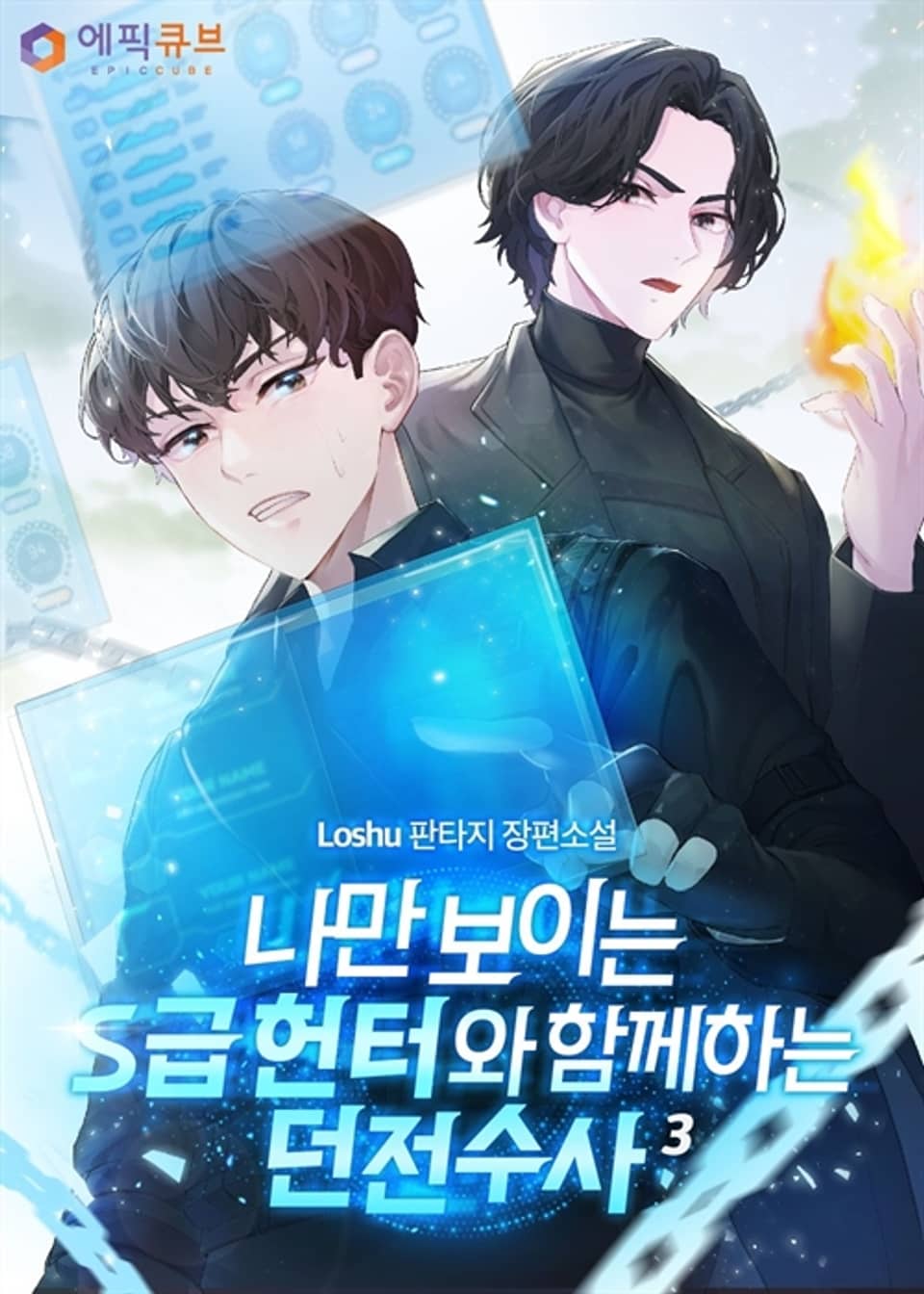 나만 보이는 S급 헌터와 함께하는 던전 수사 3