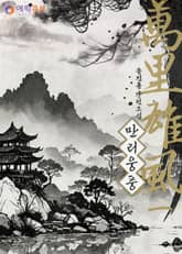 만리웅풍(萬里雄風) 표지 이미지