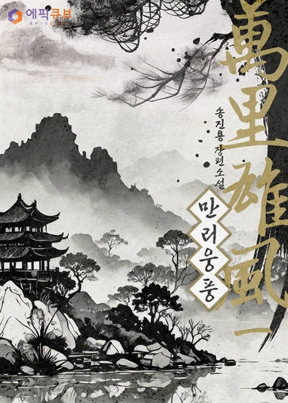 만리웅풍 (萬里雄風) 1