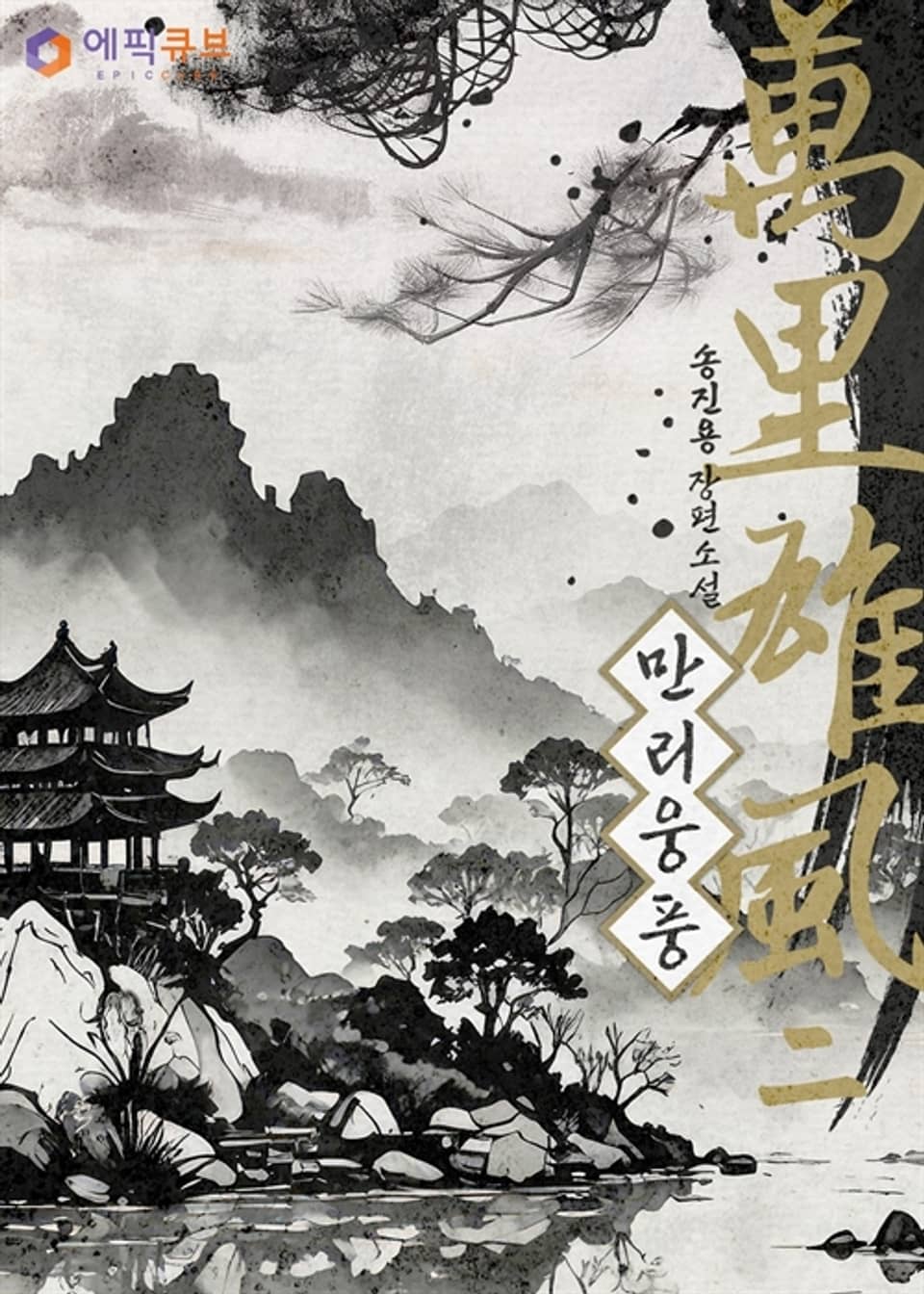 만리웅풍 (萬里雄風) 2