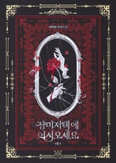 장미 저택에 어서 오세요 표지 이미지