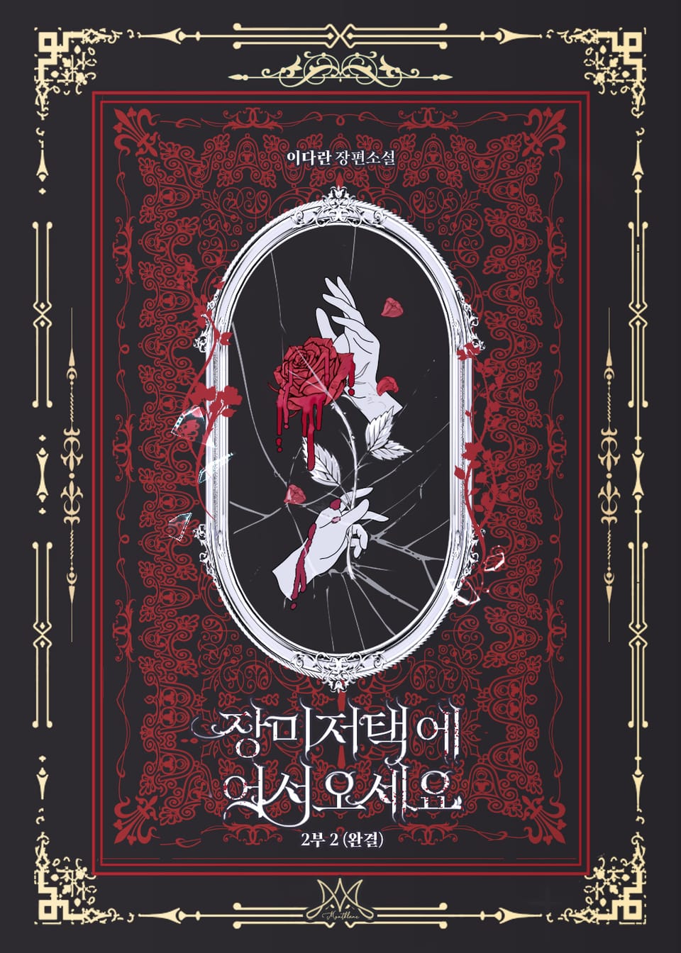 장미 저택에 어서 오세요 2부 2권 (완결)