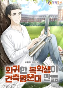 회귀한 복학생이 건축 명문대 만듦