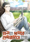 회귀한 복학생이 건축 명문대 만듦 22화