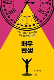 배우 탄생 : 누구나 배우가 될 수 있는 하루 10분 연기 수업