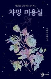 영혼을 단장해드립니다, 챠밍 미용실 표지 이미지