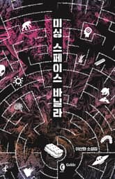 미싱 스페이스 바닐라 표지 이미지