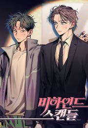 비하인드 스캔들