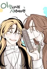 이 망나니도 시련이라면 표지 이미지