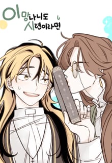 이 망나니도 시련이라면
