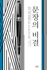 문장의 비결 표지 이미지