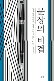 문장의 비결