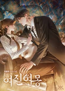 여진여몽(如眞如夢) (15세 개정판)