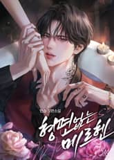 형편없는 메르헨 (15세 개정판) 표지 이미지