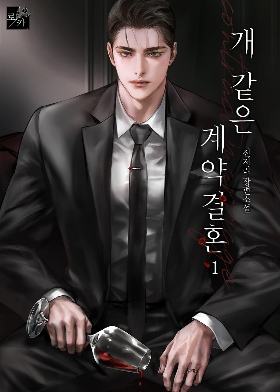 개 같은 계약결혼 1권