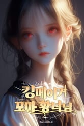 킹메이커 꼬마 황녀님 표지 이미지