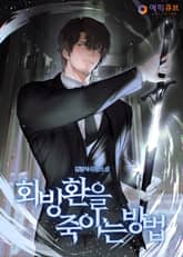 회빙환을 죽이는 방법 표지 이미지