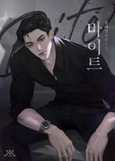 바이트 (Bite) (15세 개정판) 표지 이미지