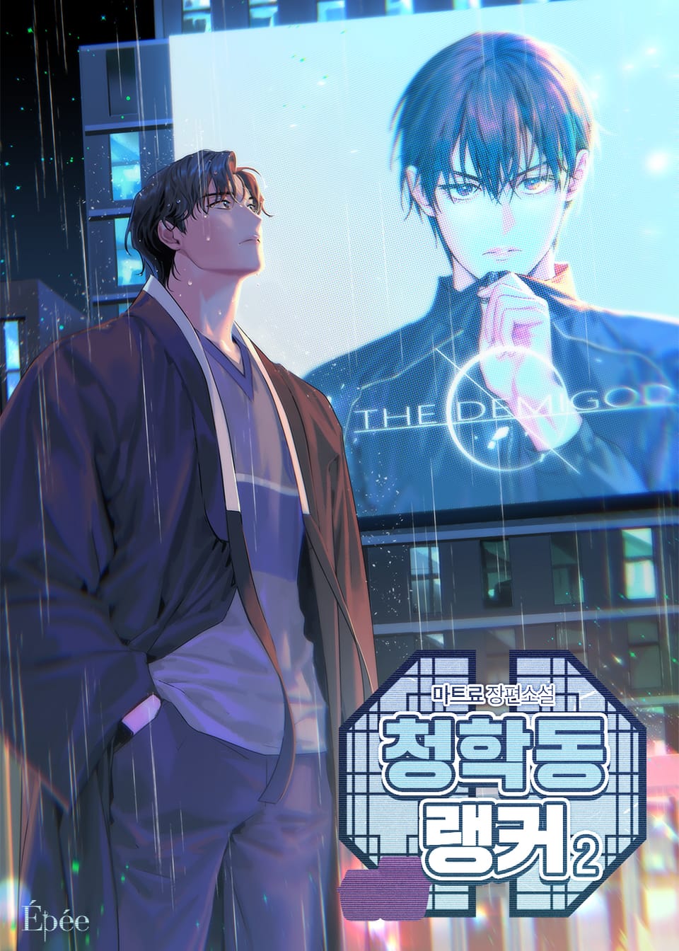 청학동 랭커 3부 2권