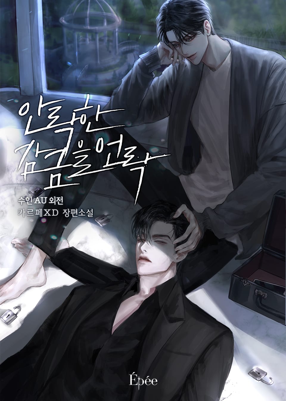 안락한 감금을 언락(Unlock) (수인 AU 외전)