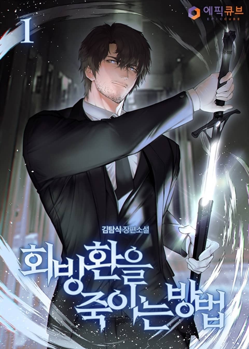 회빙환을 죽이는 방법 1