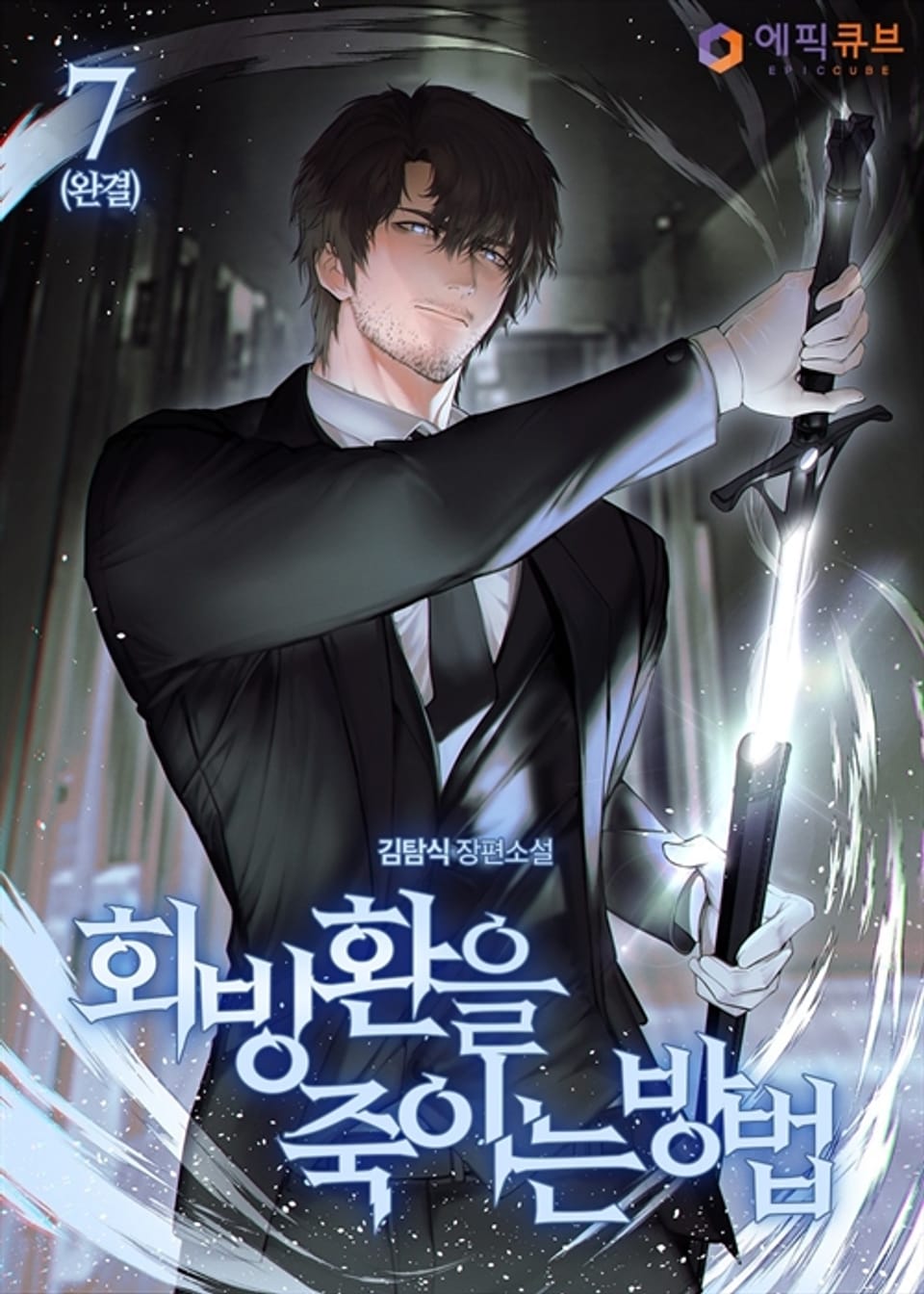 회빙환을 죽이는 방법 7 (완결)