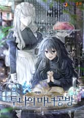 투나의 마녀 공방 표지 이미지