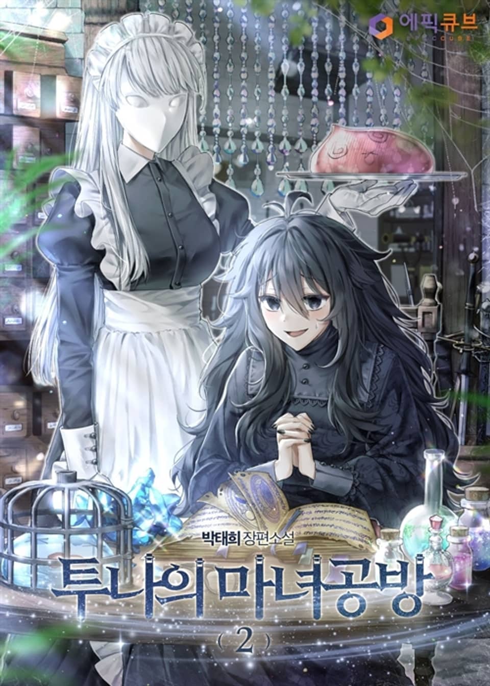 투나의 마녀 공방 2