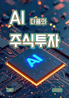 AI 다음의 주식투자
