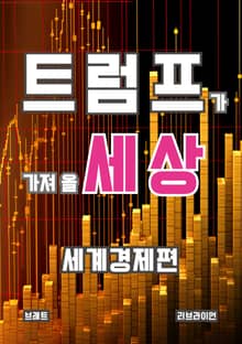 트럼프가 가져 올 세상 세계경제편