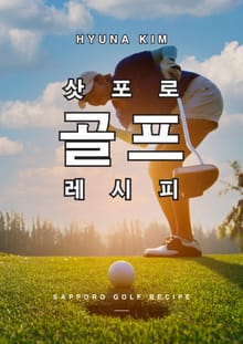 삿포로 골프 레시피