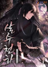 살수천하(殺手天下) 표지 이미지