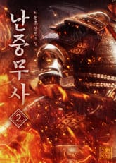 난중무사 2 표지 이미지