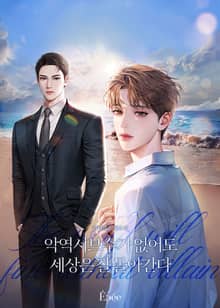 악역 서브수가 없어도 세상은 잘 돌아간다 (15세 개정판)