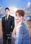 악역 서브수가 없어도 세상은 잘 돌아간다 (15세 개정판) 3화