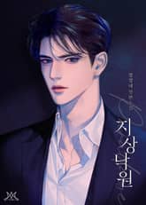 지상 낙원 (15세 개정판) 표지 이미지