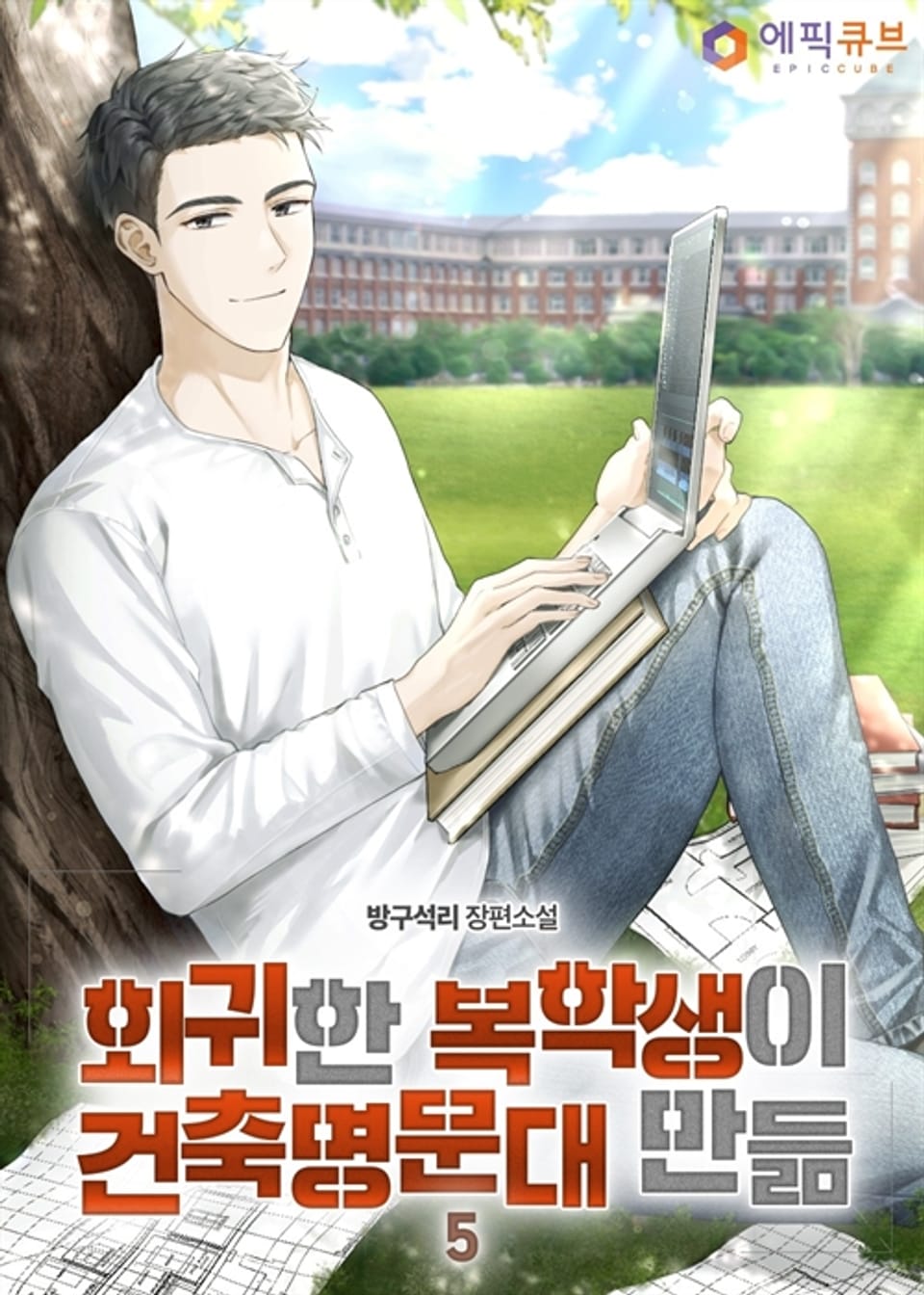 회귀한 복학생이 건축 명문대 만듦 5