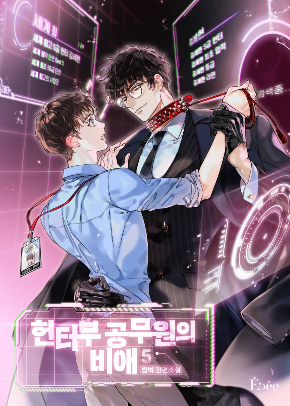 헌터부 공무원의 비애 5권