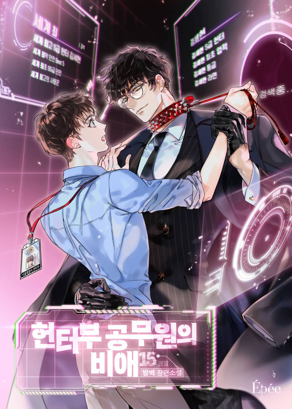 헌터부 공무원의 비애 15권 (완결)