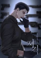 저격 (15세 개정판) 표지 이미지