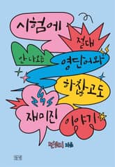 시험에 절대 안 나오는 영단어와 하찮고도 재미진 이야기 표지 이미지