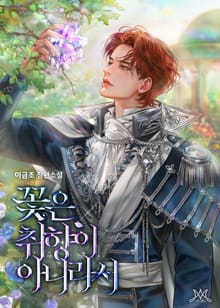 꽃은 취향이 아니라서 (15세 개정판)